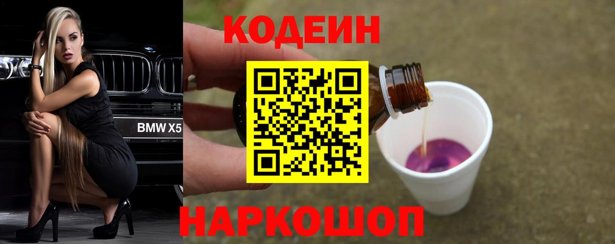 Сосновый Бор  Кодеин Purple Drank  Кодеиновый сироп Lean напиток Lean (лин)  Вход с VPN 